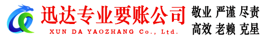 福清讨账公司